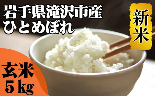 ＜令和６年産＞玄米 ひとめぼれ 5kg 【産直チャグチャグ】 / 米 岩手県産 滝沢市産 お米