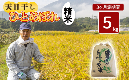 【令和7年産】 新米 11月中旬発送開始予定 天日干し米 ひとめぼれ 精米 5kg×3ヶ月定期便 ／ 伊藤一夫 こめ 米 コメ お米 おこめ ご飯 ごはん 白米 白飯 おにぎり お弁当 仕送り お取り寄せ 産地直送 単一原料米 国産 国産米 東北 岩手県産 八幡平市産 定期 定期便 おすすめ