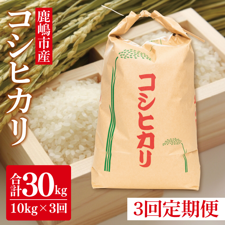 【先行予約】【定期便】コシヒカリ10kg×3回　鹿嶋市産【こしひかり 茨城県 鹿嶋市 75000円以内】（KDS-10）
