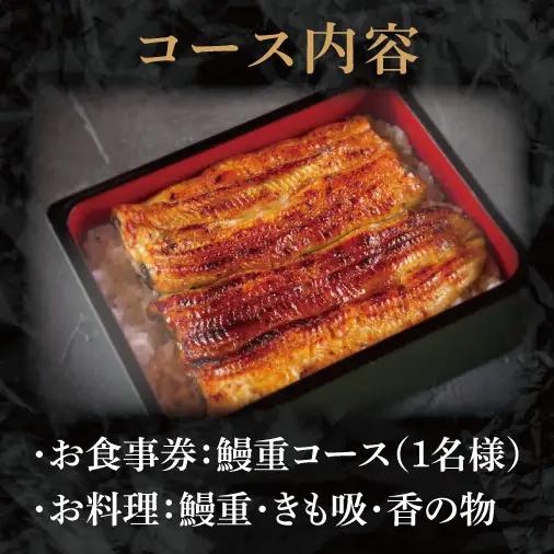 水戸老舗 鰻重コースお食事券（1名様）鰻亭 昭和天皇 献上品  炭火焼き（JO-1）