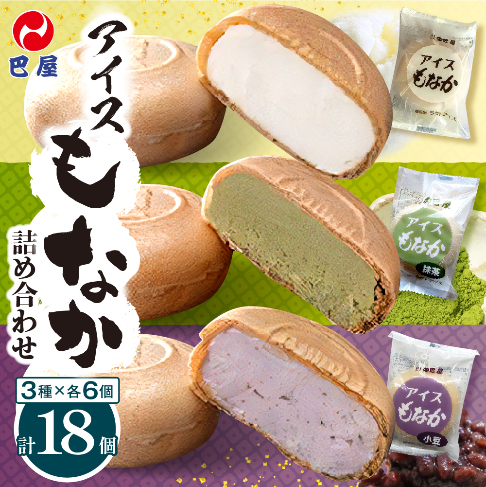 巴屋アイスもなか詰め合わせ 3種18個入り