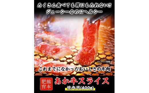 熊本県産 あか牛 焼き肉用 400g《120日以内に出荷予定(土日祝除く)》 肉のみやべ 熊本県御船町_イメージ2