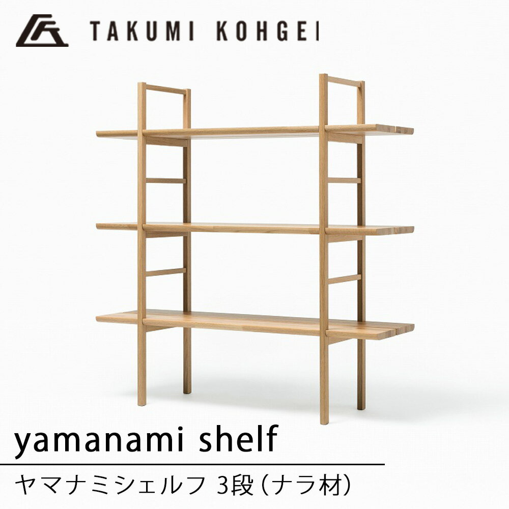 【ふるさと納税】【匠工芸】ヤマナミシェルフYB1（ナラ・3段）収納 棚 木製 ラック オープン シェルフ 陳列 ディスプレイラック インテリア 家具 東神楽町 ふるさと納税 北海道