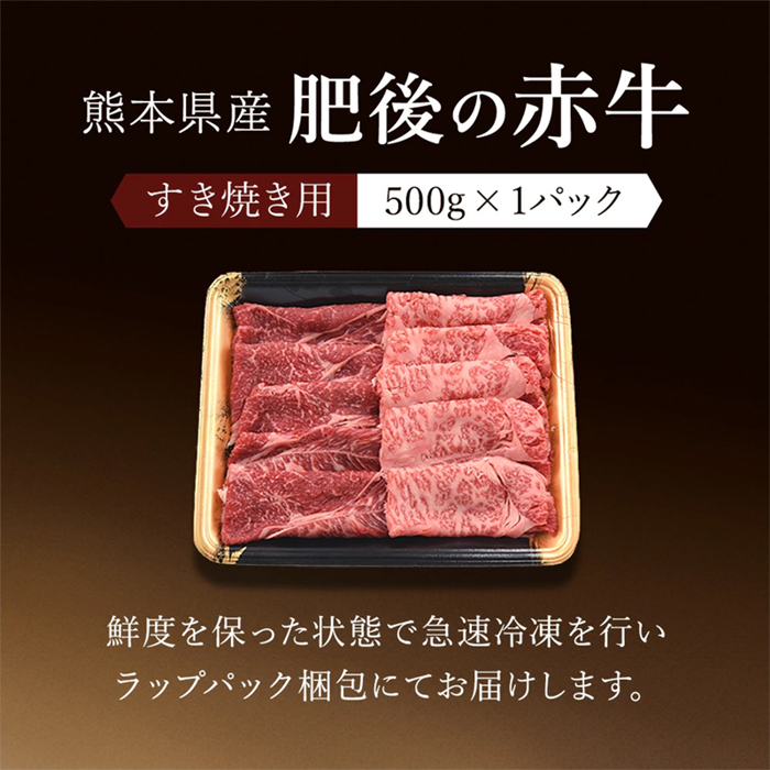 【阿蘇牧場】国産 熊本県産 褐毛和種 赤牛 あかげわしゅ あか牛 ブランド 和牛 すき焼き しゃぶしゃぶ 焼きしゃぶ 500g 500g×1 阿蘇 小国町 小国郷 贈答 ギフト 肥後の赤牛