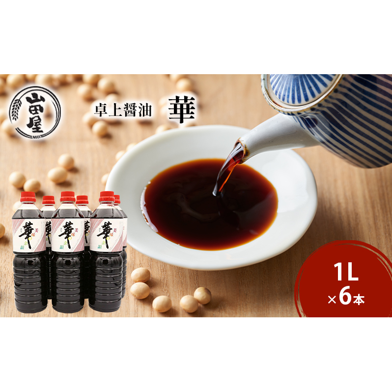 卓上醤油「華」1L×6本 調味料 料理 調理 味付け 和食 日本食 液体調味料 
