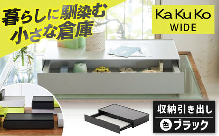 【ブラック】見せる 隠す 小さな倉庫 KaKuKo WIDE 亀山市/ダイシン工業株式会社 収納 引き出し インテリア [AMBT002-1][AMBT002-1]