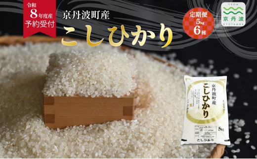 【6回定期便】《 先行予約 》 こしひかり 京丹波町産 5kg 6カ月定期便 合計30kg 令和8年産米 精米 お米 京都 丹波 コシヒカリ 特A獲得 産地直送 ※北海道・東北・沖縄・その他離島は配送不可 [072OK003R]