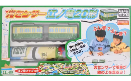 【ふるさと納税】 江ノ電グッズ 江ノ電 光センサー江ノ電20形 おもちゃ 玩具 電車 鉄道 列車 江の島 江ノ島線 江ノ島電鉄 人気 江ノ電オモチャ 電車グッズ レア オモチャ 玩具 誕生日 鉄道グッズ 子供向け 子供 子ども こども 江ノ電エリアサービス株式会社 湘南 藤沢