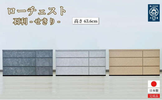 
                  チェスト 3段 木製 完成品 日本製 120センチ 石利 ローチェスト タンス 引き出し 収納棚
                