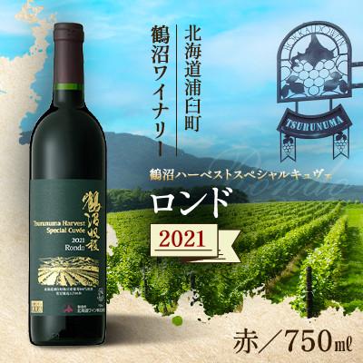 ふるさと納税 浦臼町 鶴沼収穫ワイン【スペシャルキュヴェ ロンド】赤ワイン 2021年産 1本 750ml