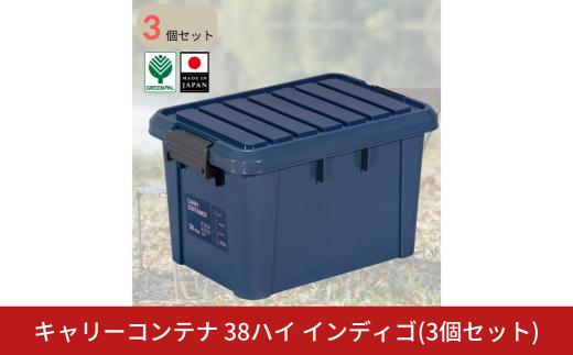 キャリーコンテナ38 ハイ インディゴ(3個セット) キャンプ アウトドア 収納 宅配ボックス 頑丈 スタッキング 収納雑貨 グリーンパル【010S807】