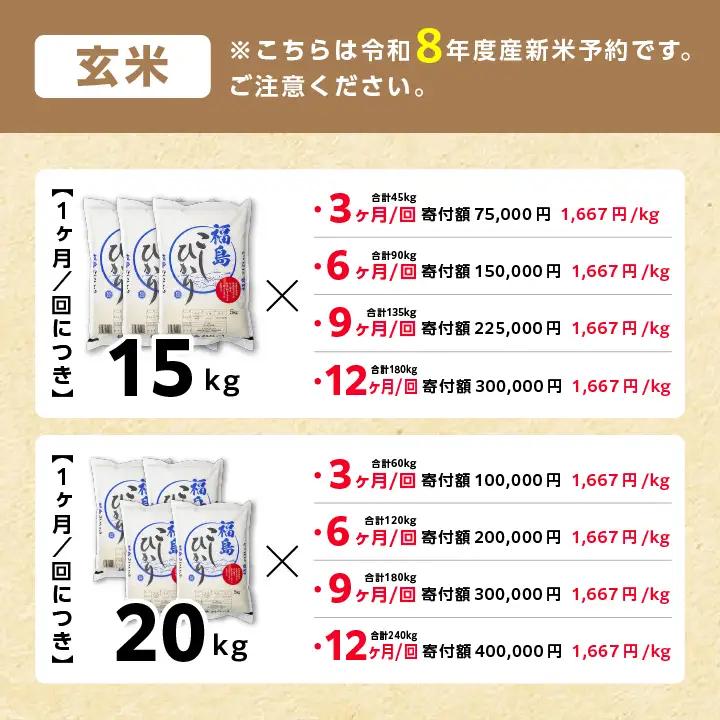 《先行予約》【6ヶ月定期便】玄米 令和8年産 こしひかり 15kg 玄米