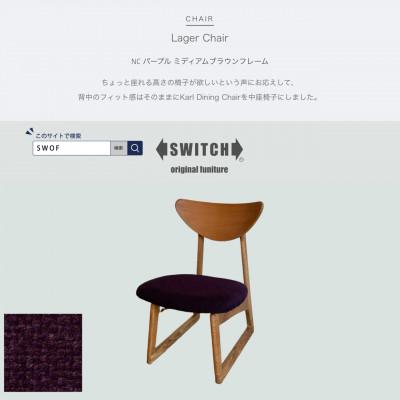 ふるさと納税 富田林市 Lager Chair(ラガーチェア)NC パープル ミディアムブラウンフレーム【SWOF】