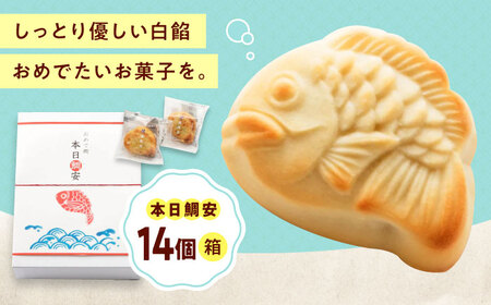 本日鯛安（14入箱）[BAFL025] 和菓子 和菓子