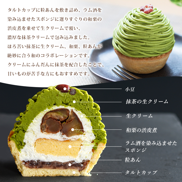 ＜抹茶と和栗のモンブラン 6個入り＞ マロン 和風 ケーキ 洋菓子 お菓子 おかし 和栗ペースト 生クリーム 渋皮煮 粒あん 小豆 ラム酒 濃厚 スポンジケーキ タルトカップ メニークエスト 愛媛県 