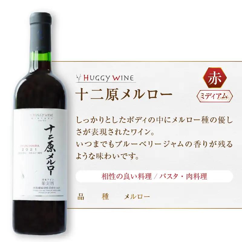 ワイン 大和葡萄酒が贈る『十二原メルロー』『古代甲州』赤白ワイン２本セット（MG）B16-651