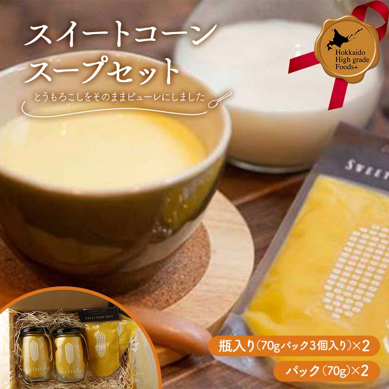 【ふるさと納税】スイートコーンスープセット 北のハイグレード食品 スイートコーン スープ とうもろこし とうきび 野菜 国産 濃厚 まろやか レトルト 料理用 お取り寄せ グル F6S-413