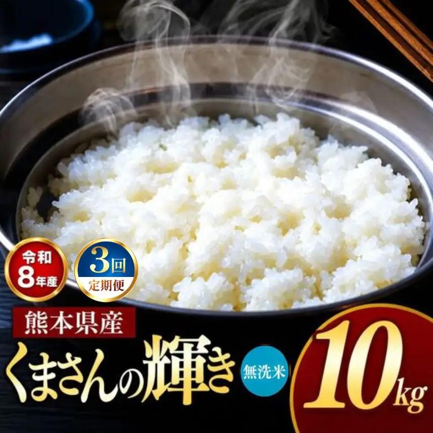 【 定期便 3回 】 R8年熊本県産 無洗米 くまさんの輝き 10kg