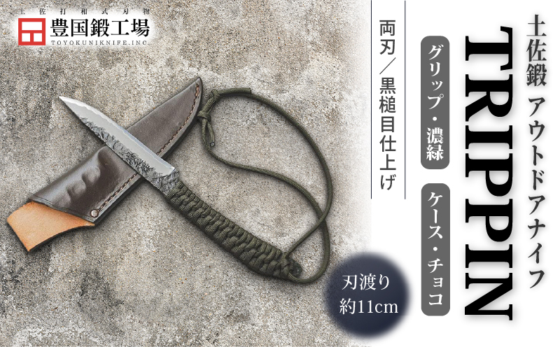 土佐鍛 アウトドアナイフ TRIPPIN 濃緑グリップ チョコ色ケース | ナイフ キャンプ アウトドア 打刃物 土佐 鉈 剣鉈 なた 職人 山林 狩猟 熊 刃物 薪割り ハンドメイド 釣り 伝統 工芸 高知県 南国市