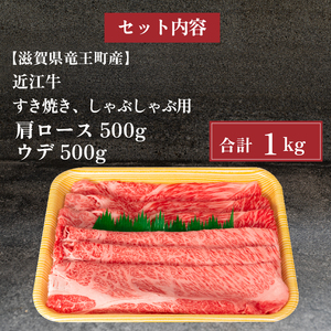 近江牛 すき焼き しゃぶしゃぶ 1kg 冷凍 肩ロース ウデ ( 食べ比べ ブランド 肉 近江牛 三大和牛 黒毛和牛 贈り物 ギフト 滋賀県 竜王町 岡喜）