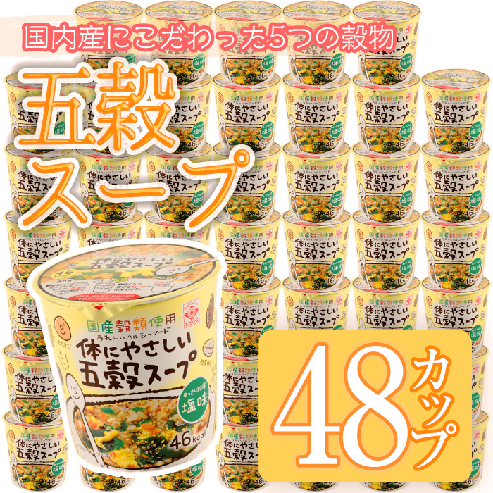 No.518 あっさり和風塩味♪カップ体にやさしい五穀スープ(13g×48個)【ヒガシマル】