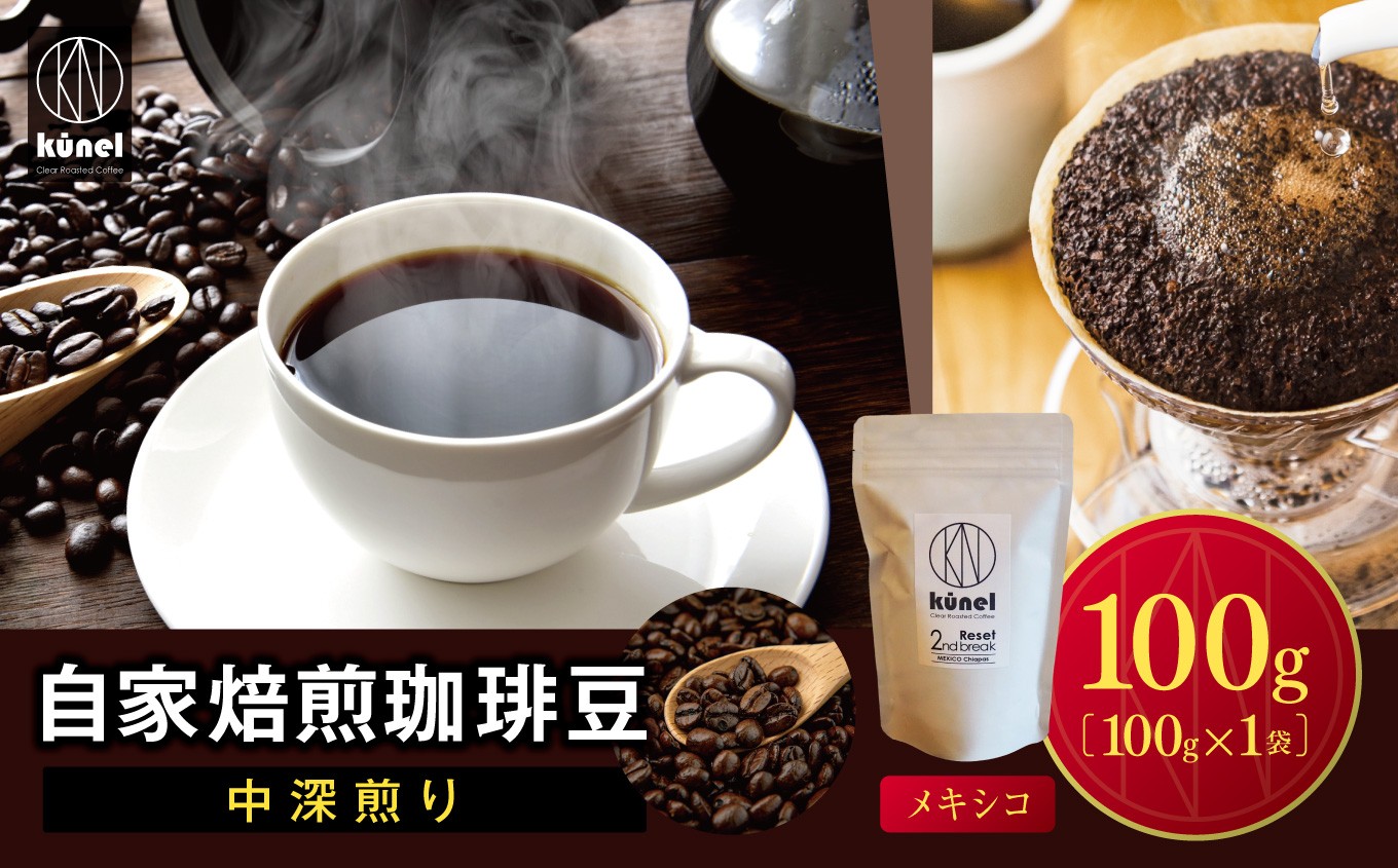 
                  自家焙煎珈琲豆中深煎り（メキシコ）　100g｜ 飲料 カフェイン 珈琲 coffee コーヒー豆 メキシコ 自家焙煎珈琲豆 中深煎り 伊那 長野 信州 ふるさと納税【006-28】
                