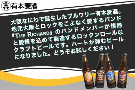 ロックンロール クラフトビール 6本セット (330ml瓶 4種) [2477]