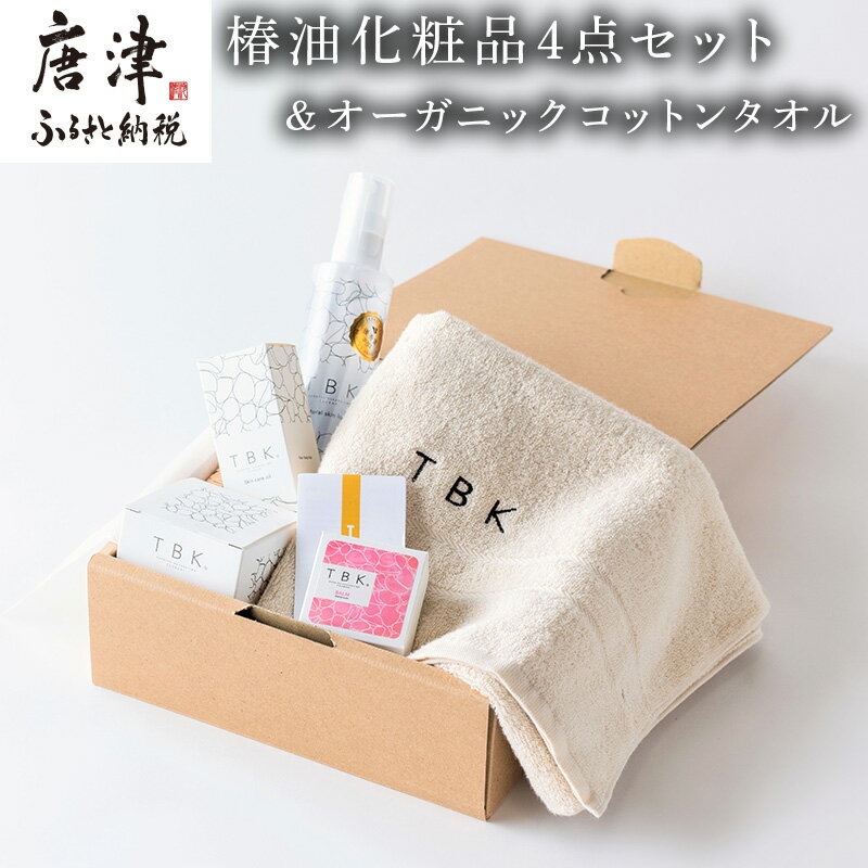 【ふるさと納税】椿油化粧品4点セット(洗顔石鹸＆保湿クリーム＆椿オイル＆化粧水)＆オーガニックコットンタオル TBKコスメ 無添加 ギフトボックス「2025年 令和7年」