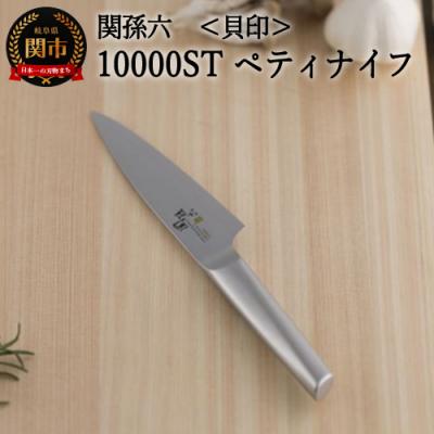 ふるさと納税 関市 <オールステンレス>  関孫六 10000ST ペティ120mm