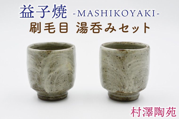 
            【益子焼】刷毛目 湯呑みセット 2個入 | 村澤陶苑 湯呑み 益子焼 セット 贈り物 ギフト【食洗機〇 レンジ〇 オーブン×】(BV005)
          