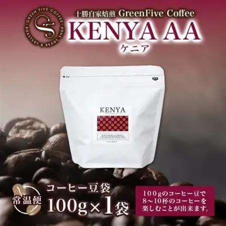 コーヒー豆 ケニア 100g 1袋 鮮度を高めたスペシャリティコーヒー 北海道 帯広市_飲料・ドリンク コーヒー豆 コーヒー・コーヒー豆 珈琲 珈琲豆_【1503293】