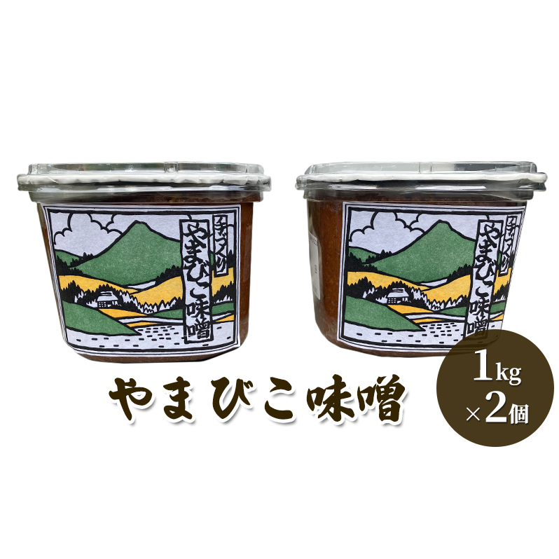 【ふるさと納税】 やまびこ味噌  ( 1kg×2個 ) ギフト お祝い 贈答品 中元 歳暮 数量限定 期間限定 人気 ふるさと納税 ふるさと 人気 おすすめ 送料無料 兵庫県 三田市