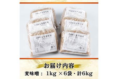 i346 大川内麦味噌(1kg×6袋・計6kg)地域のお母さんたちが丁寧に作り上げた地元で愛される田舎味噌！ 味噌 みそ 味噌汁 田舎味噌 麦みそ 家庭の味 冷蔵【大川内地区コミュニティ協議会】