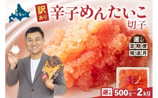 
                  【選べる量・選べる回数・選べる配送月】訳あり 辛子明太子 500g 1kg 1.5kg 2kg バラ子 切れ子 R002-002-O
                