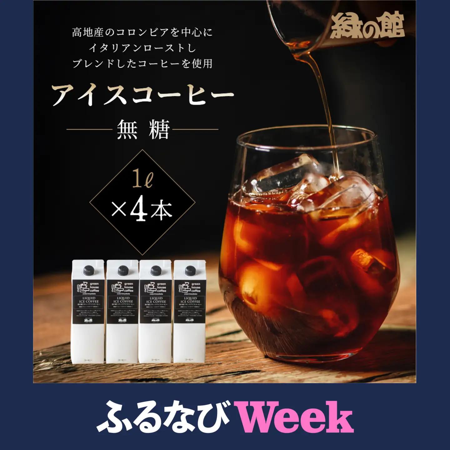 【ふるなびWEEK対象】「緑の館」リキッドアイスコーヒー（無糖）1000ml 4本セット【17-84fw】