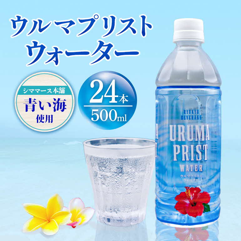【ふるさと納税】ウルマプリスト 水 飲料 ミネラルウォーター 500ml×24本ペットボトル 500ml ケース ケース買い まとめ買い 常備品 飲み物 ドリンク まとめ買い アウトドア ミネラル 塩 シママース 特産品 人気 限定 業務用 送料無料 沖縄 沖縄土産 災害 備蓄 防災