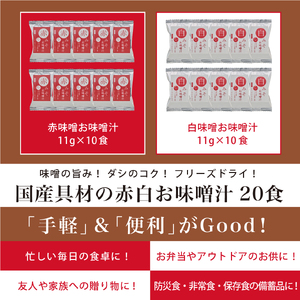 国産具材の赤白お味噌汁　20食 / みそ 赤味噌 白味噌 味噌汁 フリーズドライ 即席 みそ汁 手軽 食品【azky001】