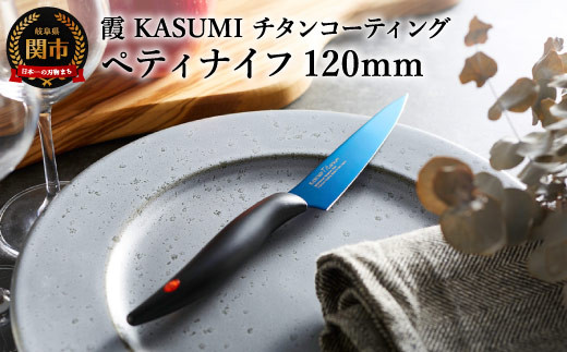 【霞 KASUMI】チタンコーティング ペティナイフ 【最長6ヶ月を目安に配送】H23-01 かすみ 蒼い