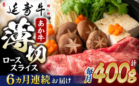 【6回定期便】熊本県産 延寿牛 あか牛 ロース スライス 約 400g【有限会社 九州食肉産業】[ZDQ111]