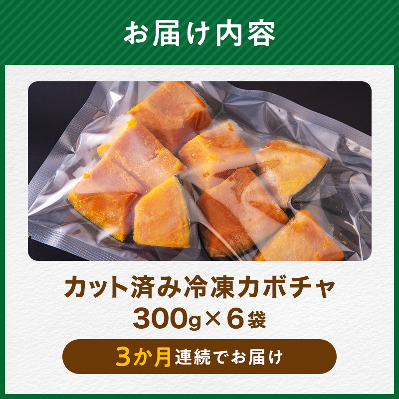 【3ヶ月定期便】小分け カット済み かぼちゃ 冷凍 1.8kg×3回 北海道森町産 かぼちゃ カボチャ 野菜 小分け カット済み 冷凍 mr1-0997