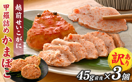 【先行予約】蟹好き集まれ！ 越前産せいこがに 甲羅詰めかまぼこ【45g前後 3個】「2025年12月上旬より順次発送」 [A-096027] / ズワイガニ セイコガニ 越前がに 甲羅盛り かに 冷凍 蟹 楚蟹 セイコ蟹 越前かに 香箱がに こうばこがに 親ガニ こっぺがに せこがに 甲羅蟹 甲羅がに 香箱蟹 カニカマ 蒲鉾 正月