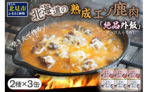 【北海道産】熟成エゾ鹿肉の缶詰「バクテー・カチャトーラ」6缶セット ( エゾ鹿 エゾシカ 肉 熟成 缶詰 北海道 ジビエ キャンプ アウトドア )【125-0127】