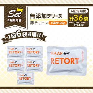 a1085-H 【6回定期便】＜保存料・着色料 不使用＞愛犬用無添加テリーヌ レトルトパック 豚テリーヌ6袋×6回(1袋約100g・合計約3.6kg)【Nフードサービス】姶良市 豚 テリーヌ 犬 ドッ