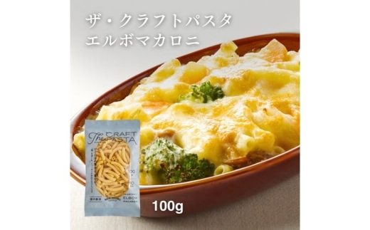 
                  ザ・クラフトパスタ エルボマカロニ 100g×24袋〈 人気 スパゲティ マカロニ もちもち モチモチ 乾麺 麺 国産 イタリアン料理 セット ランチ トマトソース グラタン サラダ 自宅用 保存食 長期保存 〉 [№5412-0521]
                