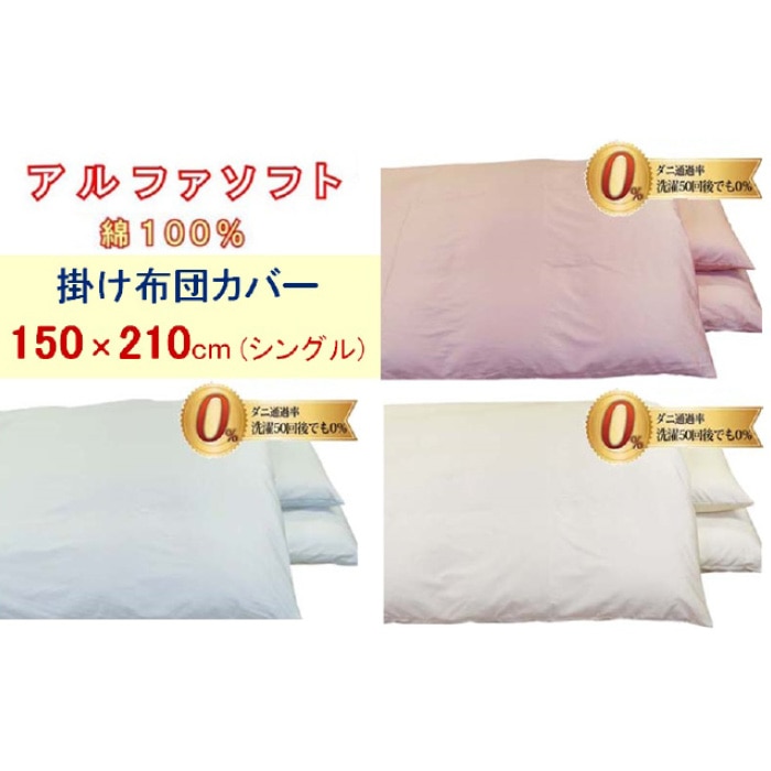防ダニ掛け布団カバー綿１００％【ダニの通過率０％】シングル１５０×２１０ｃｍアルファソフト綿A色：ピンク
