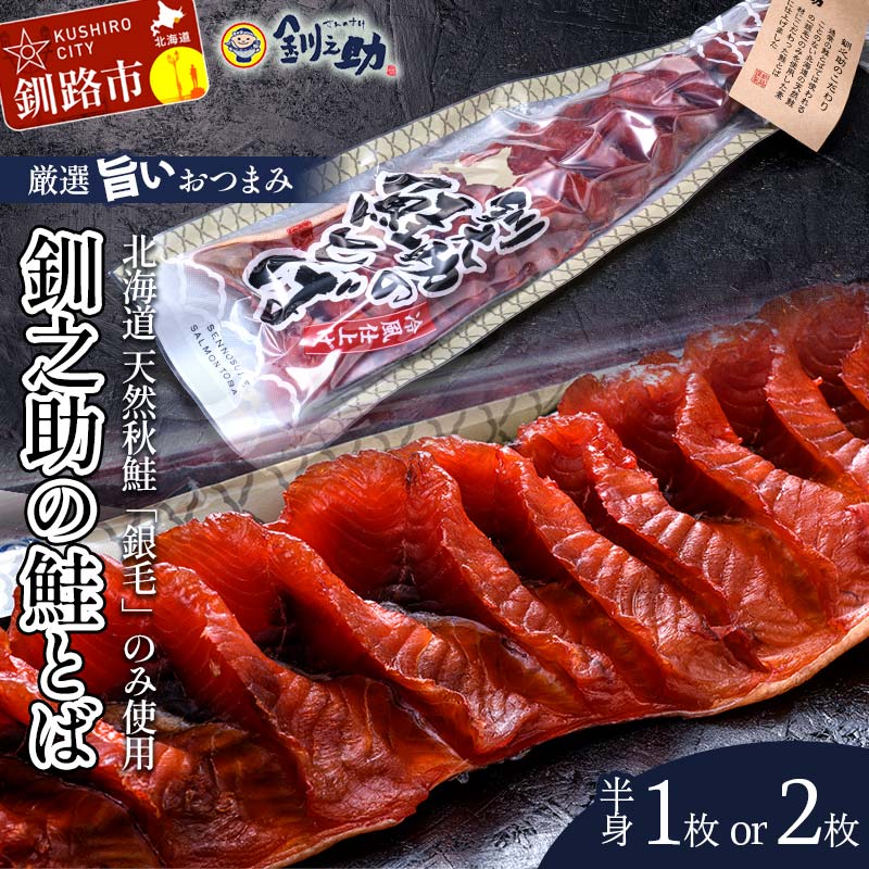 【ふるさと納税】★レビューキャンペーン実施中！★＜選べる容量＞北海道の天然秋鮭の「銀毛」のみ使用した素材にこだわった『釧之助の鮭とば半身』1枚 2枚 【北海道産】サーモン 鮭 酒 おつまみ 鮭とば さけ サケ F4F-2137var