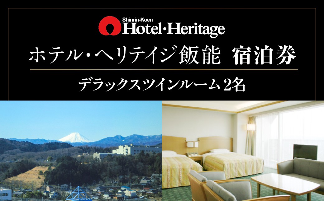 
                  ホテル・ヘリテイジ飯能 デラックスツインルーム(2名)宿泊券【 ふるさと納税 埼玉県 飯能市 送料無料 チケット 夫婦 カップル 二人旅 旅行 リフレッシュ レジャー ビジネス 飯能駅直結 素泊まり 】HNNB001
                