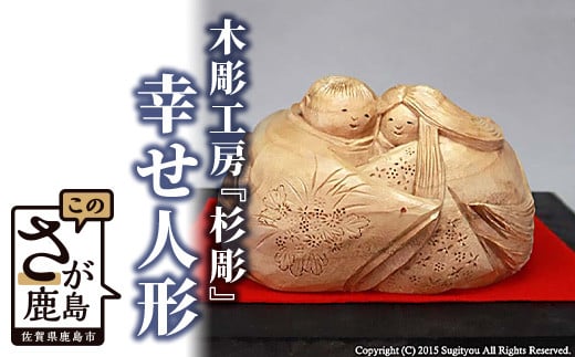 K-1  【手彫り】幸せ人形佐賀県登録文化財認定彫刻師 【 約H14cm×W11cm×D8.5cm程度】彫刻 置物 インテリア 楠 人形 プレゼント 贈り物 ギフト 贈答用 日本製 佐賀県 鹿島市