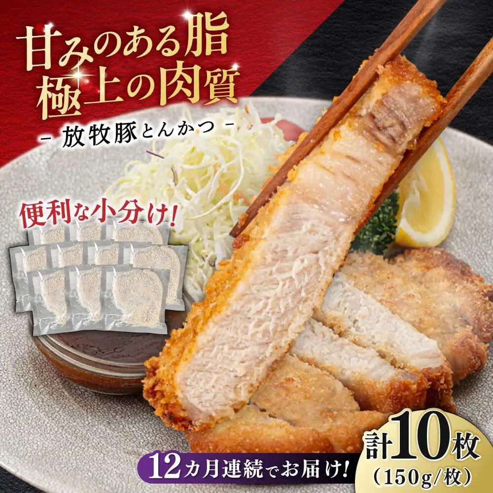 【全12回定期便】【衣付き】放牧豚 とんかつ用豚肉 10枚【GOODGOOD株式会社】 豚肉 とんかつ 豚カツ 簡単調理 個包装 精肉 冷凍配送 北海道 [AXBP053]