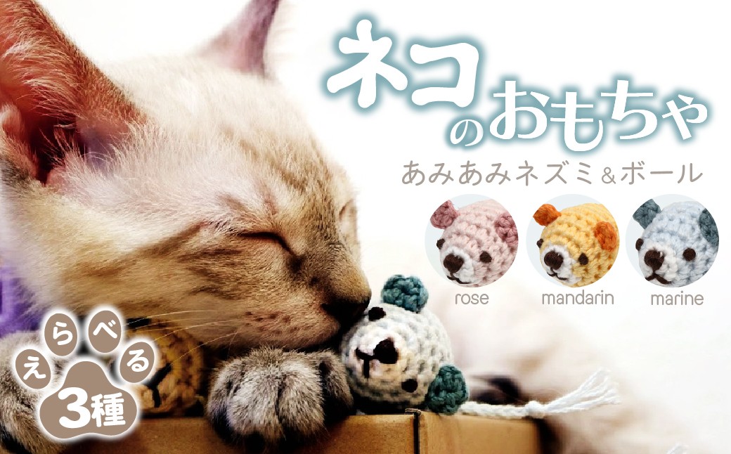 
            【選べるカラー】 necono 「あみあみネズミ＆ボール」全3色  | ねこ ネコ ねこちゃん おもちゃ 猫のおもちゃ ペット用品 ペットグッズ おしゃれ かわいい 猫用品 かわいい 猫 おもちゃ ボール ネズミおもちゃ ねこちゃん ペット用 ネコ用 手作り  CAT cat ハンドメイド necono 埼玉県 上尾市
          